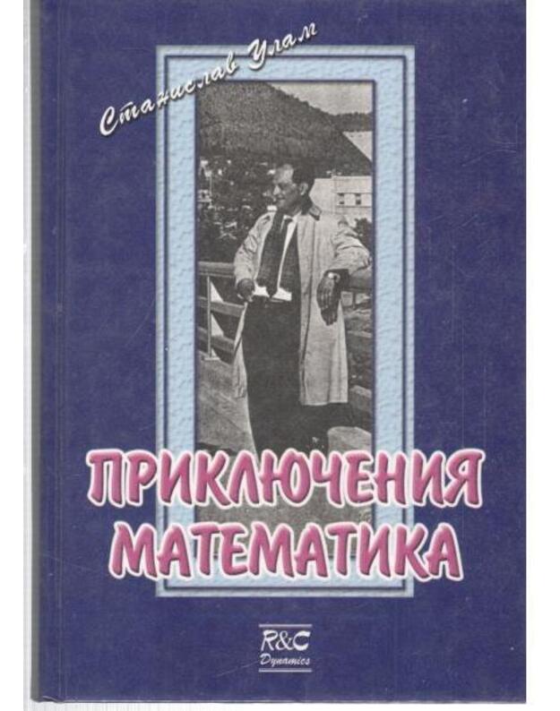 Prikliučenija matematika - Ulam S. M.