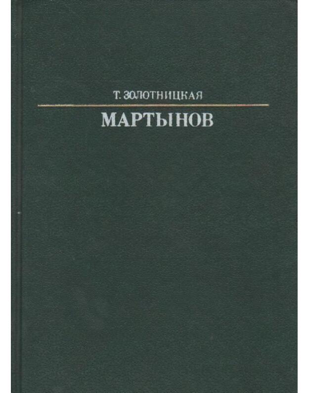 A. E. Martynov / Žiznj v iskusstve - Zolotinckaja T. D.