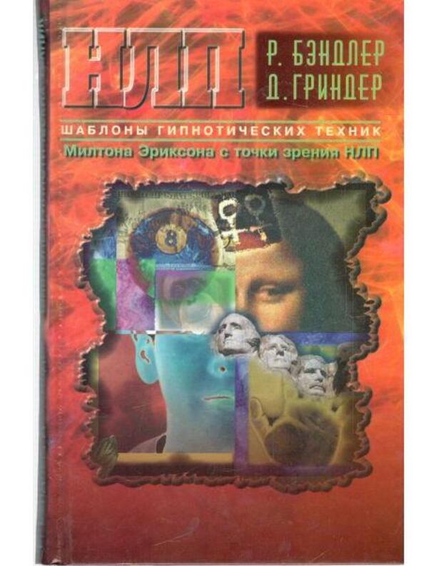 Šablony gipnotičeskich technik Miltona Eriksona s točki zrenija NLP - Bendler R., Grinder D.