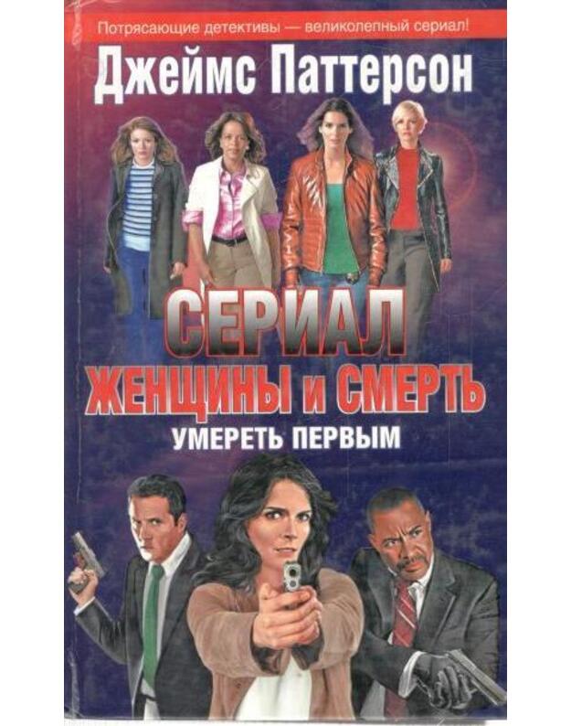 Ženščiny i smertj. Umeretj pervym - Patterson Džeims / James Patterson