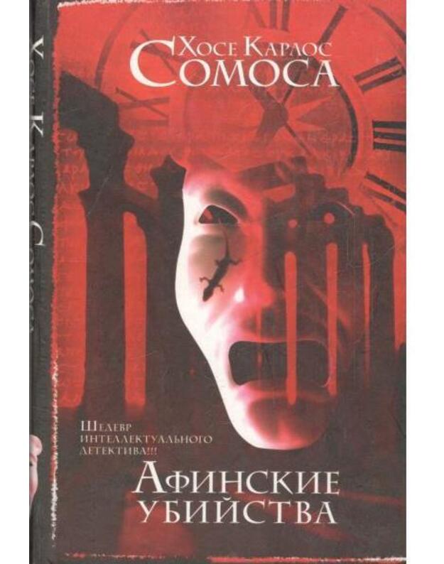 Afinskie ubijstva / La Caverna de las Ideas - Somosa Jose Carlos