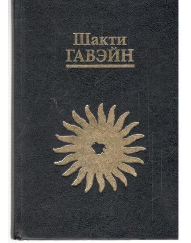 Žiznj v svete / Living in The Light - Gavein Šakti / Gawaon Shalto