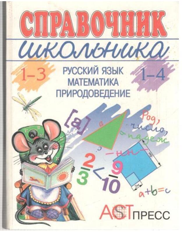 Spravočnik školjnika 1-4: Russkij jazyk. Matematika. Prirodovedenije - Avtorskij kollektiv