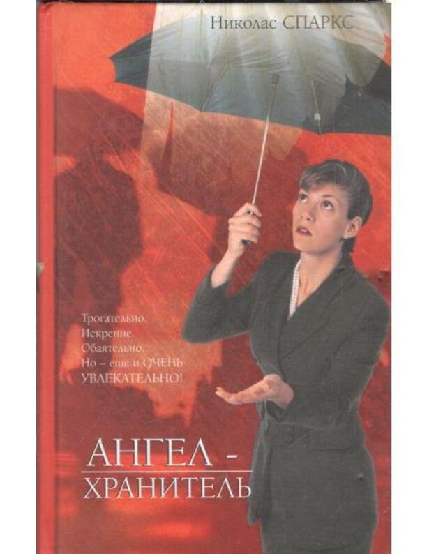 Angel-chranitelj - Spark Nikolas / Sparks Nicholas