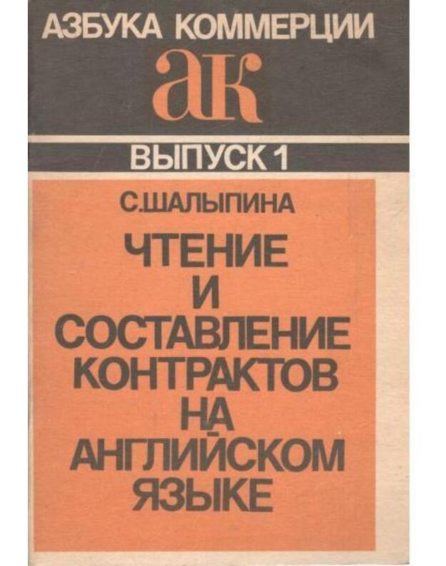 Čtenije i sostavlenije kontraktov na anglijskom jazyke / AK - Šalypina S. S. 