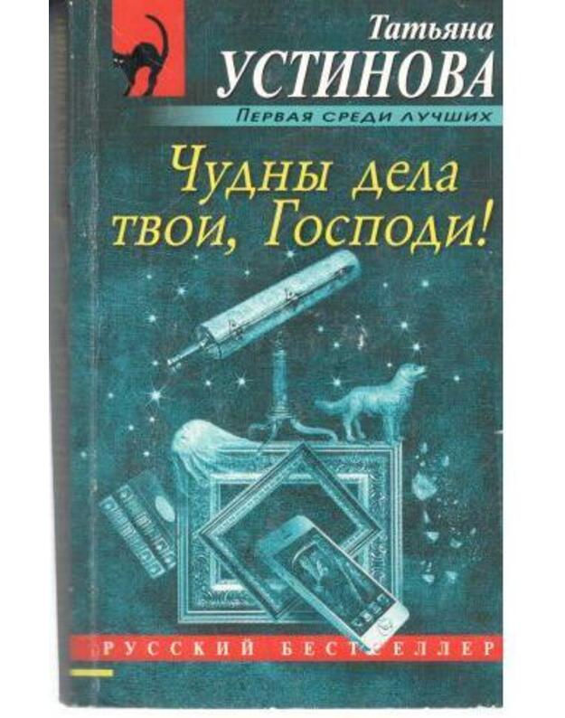 Čudny dela tvoji, Gospodi - Ustinova Tatjana