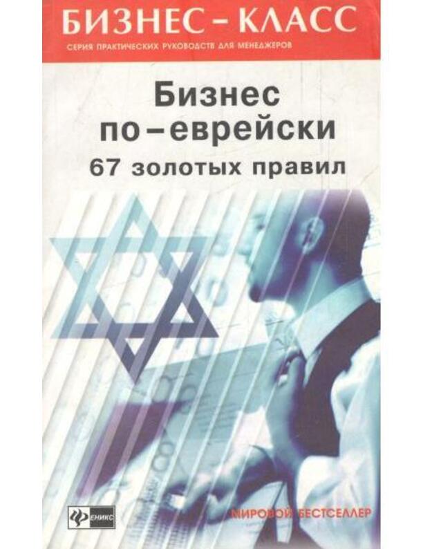 Biznes po-evreiskij. 67 zolotych pravil / ser. Biznes-klass - Abramovič M. L. 