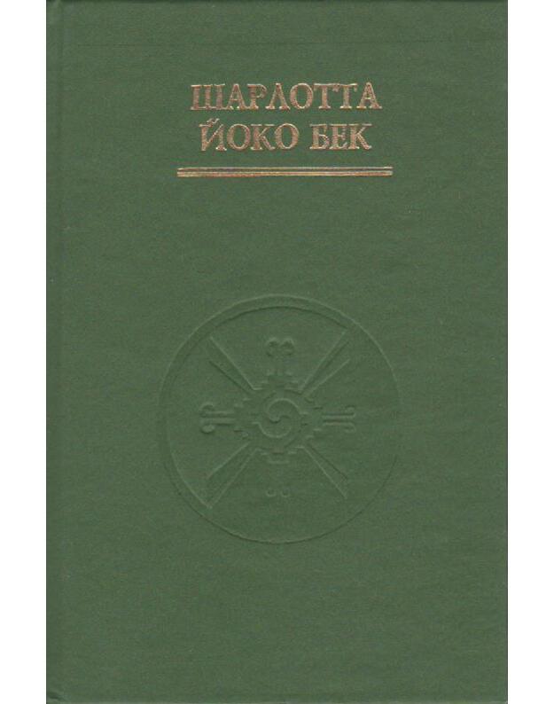 Dzen v liubvi i rabote - Šarlotta Joko Bek