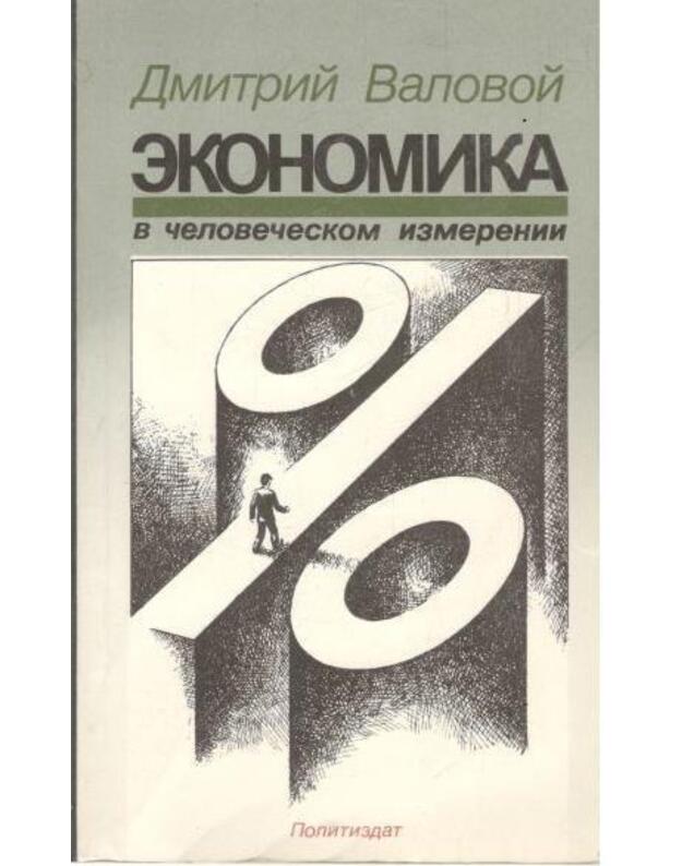Ekonomika v čelovečeskom izmereniji - Valovoi Dmitrij