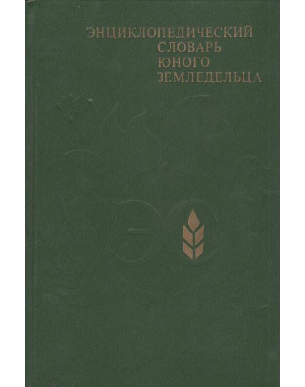 Enciklopedičeskij slovarj junogo zemledeljca - sostaviteli: A. D. Džachangirov, V. P. Kuzjmiščev