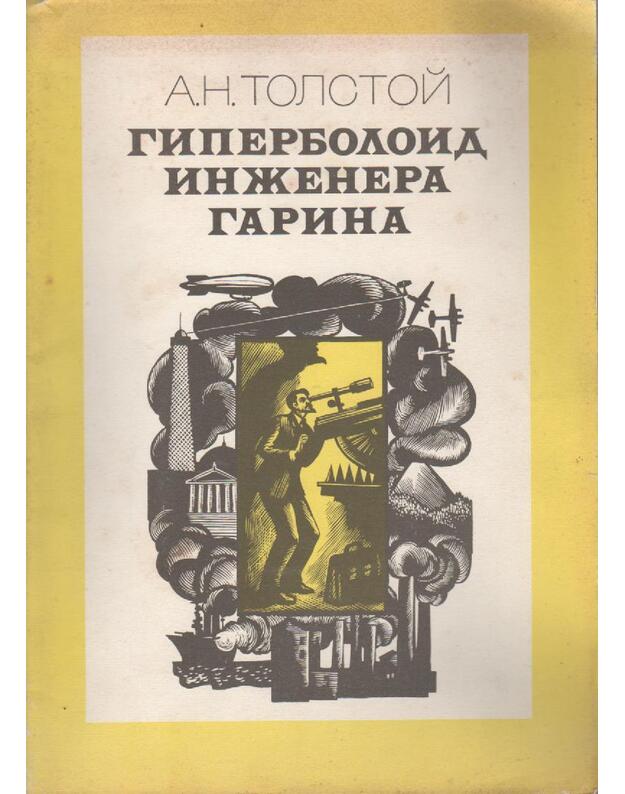 Giperboloid inženera Garina / Гиперболоид инженера Гарина - Tolstoj A.N. / Толстой А.Н.