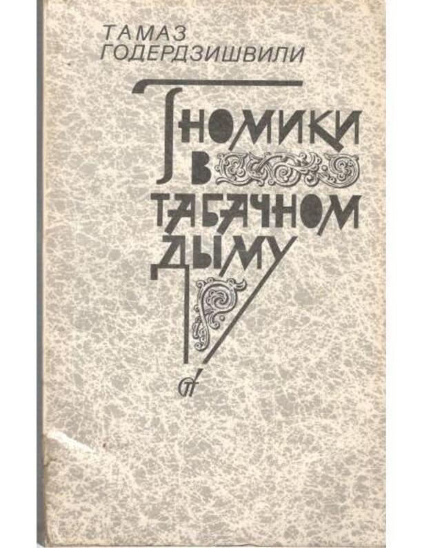 Gnomiki v tabačnom dymu. Povesti i rasskazy - Goderdzišvili Tamaz 