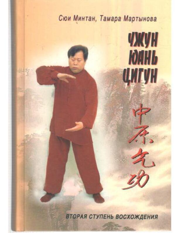 Čžun Juanj Cigun. II stupenj / Voidi v svoi mir - Mintan Sjui, Martynova Tamara
