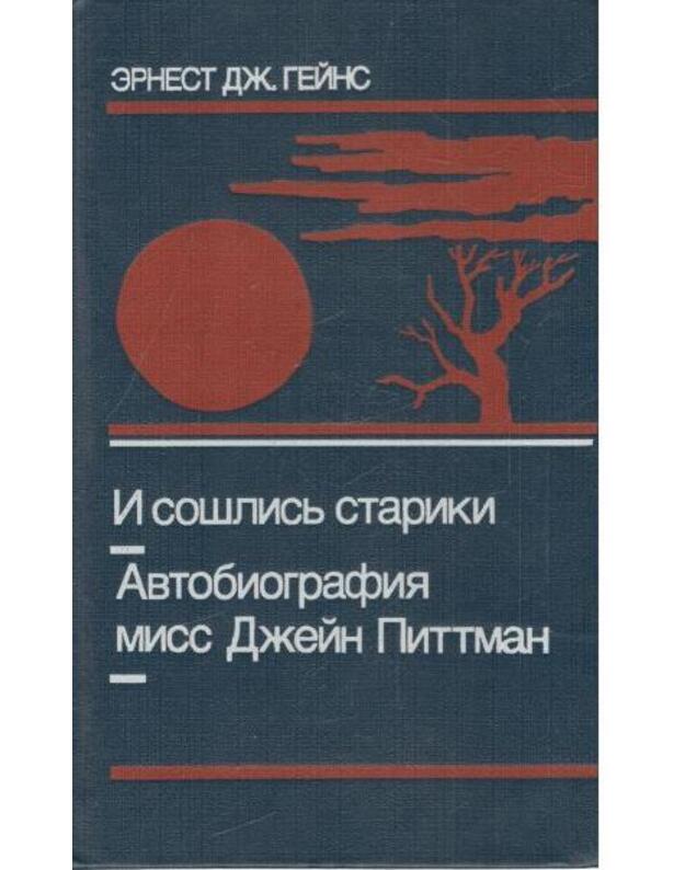 I sošlisj stariki. Avtobiografija miss Džein Pittman - Geins Ernest Dž.