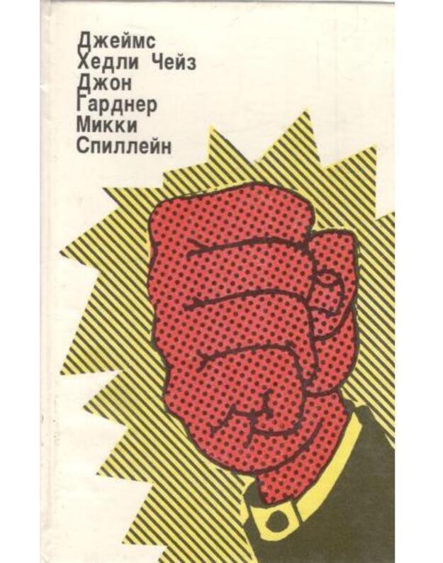 I vsio iz-za deneg. Likvidator. Dolgoje ožidanije - Čeiz Džeims Hedli. Gardner Džon. Spillein Mikki