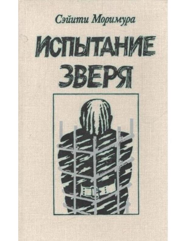 Ispytanije zveria - Morumura Sejiti