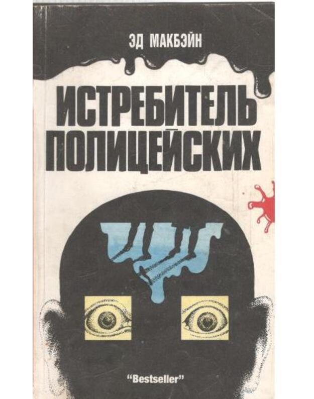 Istrebitelj policeiskich - Makbein Ed