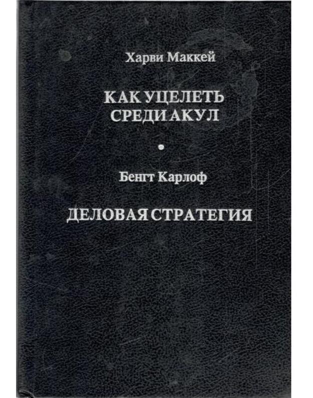 Kak uceletj sredi akul. Delovaja strategija - Makkei Harvi. Karlof Bent / Mackay Harvey. Karloef Bengt