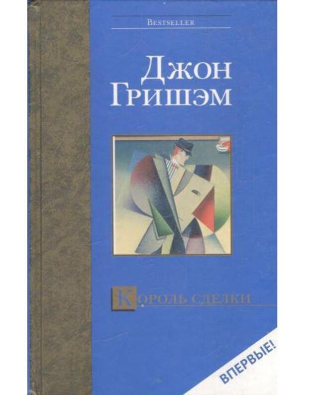 Korolj sdelki. Roman - Grišem Džon / Grisham John