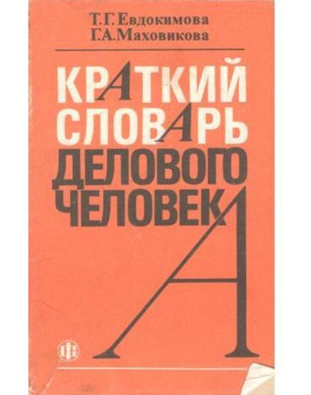 Kratkij slovarj delovogo čeloveka - Evdokimova T. G., Machovikova G. A. 