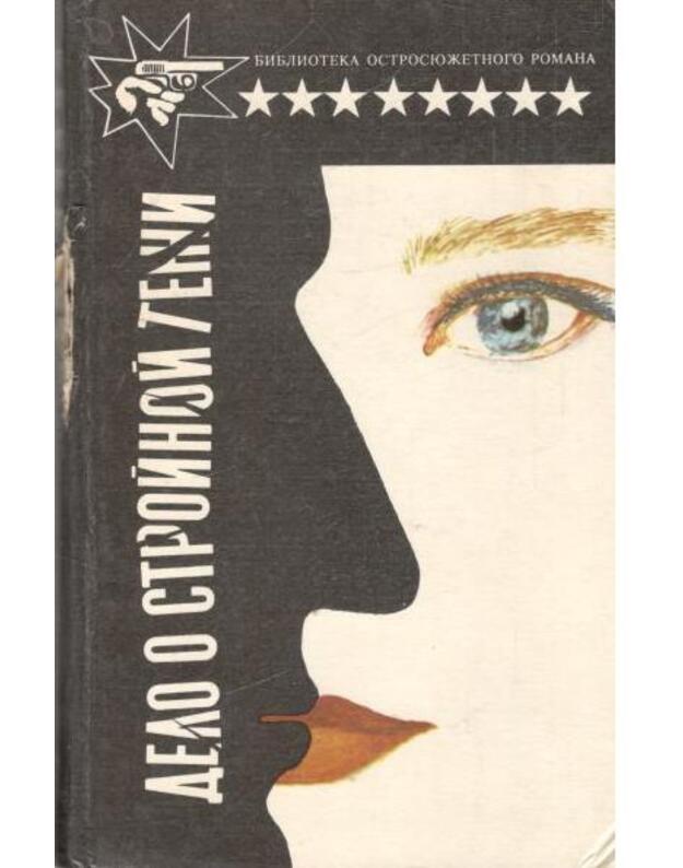 Lenivyj liubovnik. Delo o stroinoi teni - Gardner Erl Stenli 