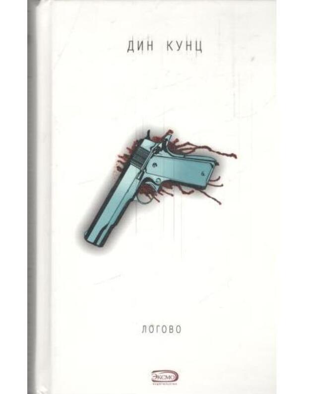 Logovo / Kollekcija - Kunc Din / Koontz Dean