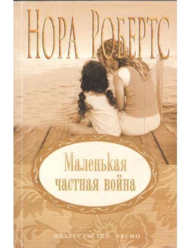 Malenjkaja častnaja voina / Neožidannyj roman - Roberts nora
