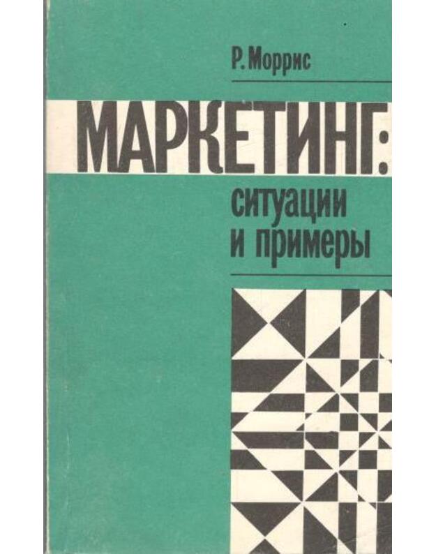 Marketing: situaciji i primery - Morris Robin