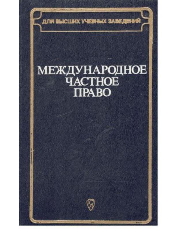 Meždunarodnoje častnoje pravo - Lunc L. A., Maryševa N. I., Sadikov O. N.