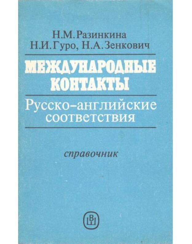 Meždunarodnyje kontakty. Russko-anglijskije sootvetsvija - Razinkina N. m. i dr.