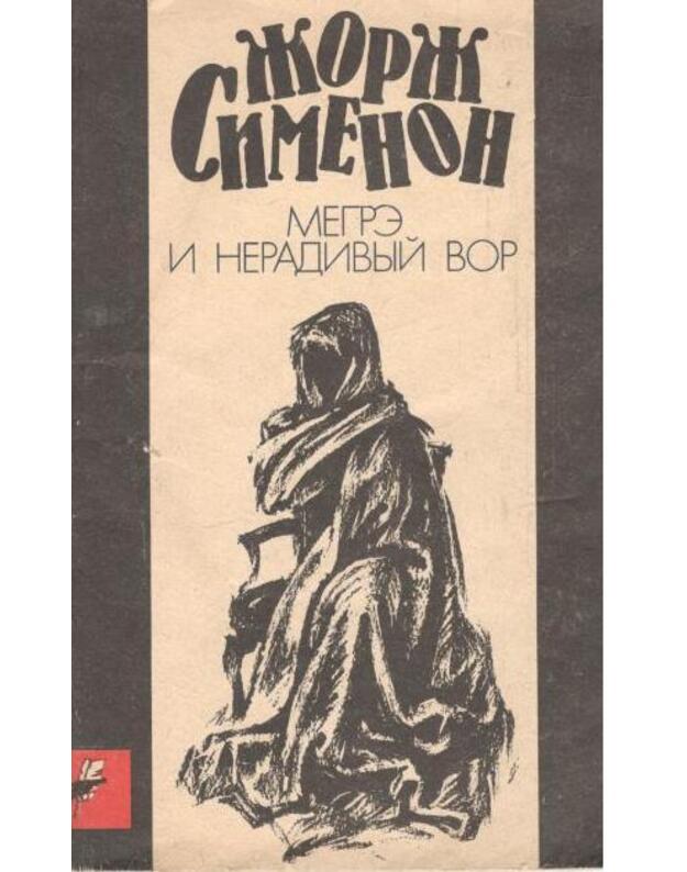 Megre i neradivyj vor. Povestj - Simenon Žorž
