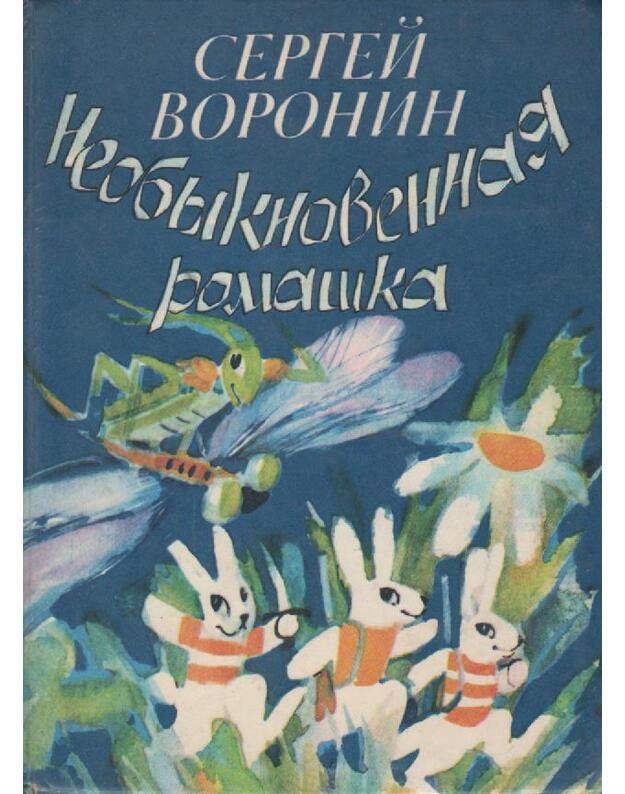 Neobyknovennaja romaška: skazi i rasskazy - Aleksandrovič Voronin Sergei