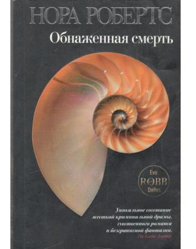 Obnažennaja smertj - Roberts Nora