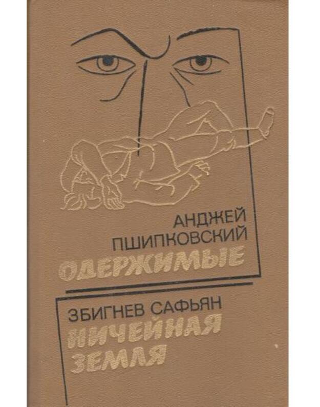 Oderžimyje. Ničeinaja zemlia - Pšikovskij A. Safjan Z.