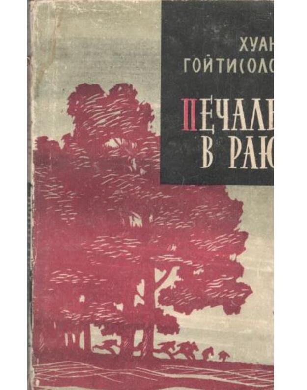 Pečalj v raju / Zarubežnyj roman XX veka - Goitisolo Chuan / Juan Goytisolo