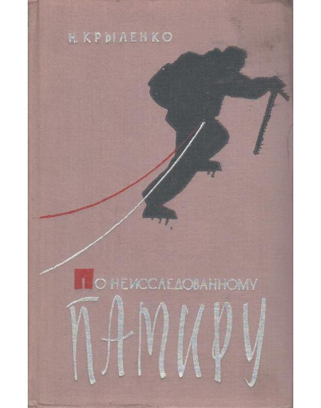 Po neissledovannomu Pamiru. Krylenko N. 1960 - 