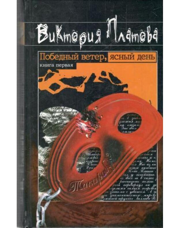Pobednyj veter, jasnyj denj. Roman, kn. 1-2 - Platova Viktorija