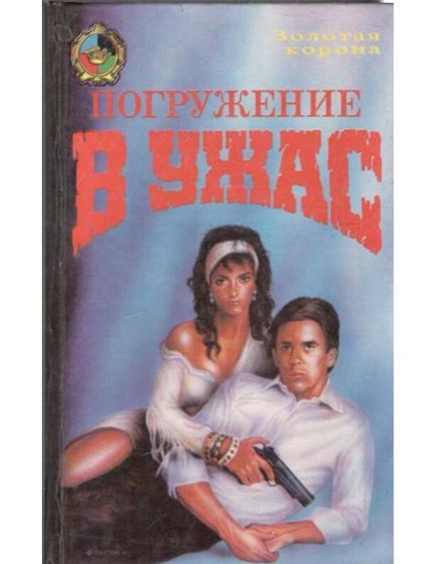 Pogruženije v užas / Zolotaja korona: Sbornik zarubežnych detektivov - Alister Maklin, A. Boid, Entoni Berkli Koks, Dešil Hemmet, Džet Ritči