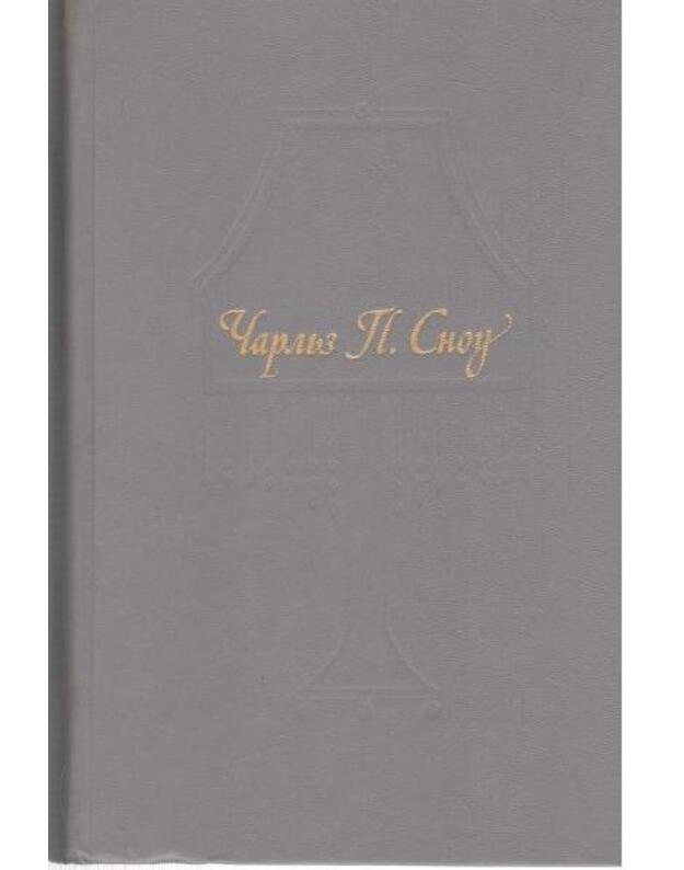 Pora nadežd. Vozvraščenije domoi - Snou Čarlz Persi 