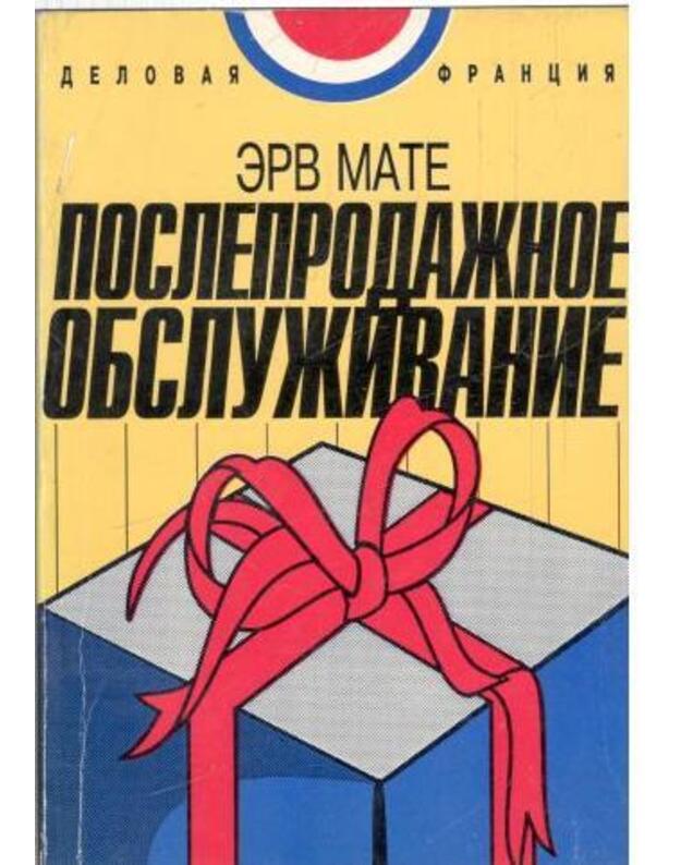 Posleprodažnoje obsluživanije / Delovaja Francija - Mate Erv / Mathe Herve