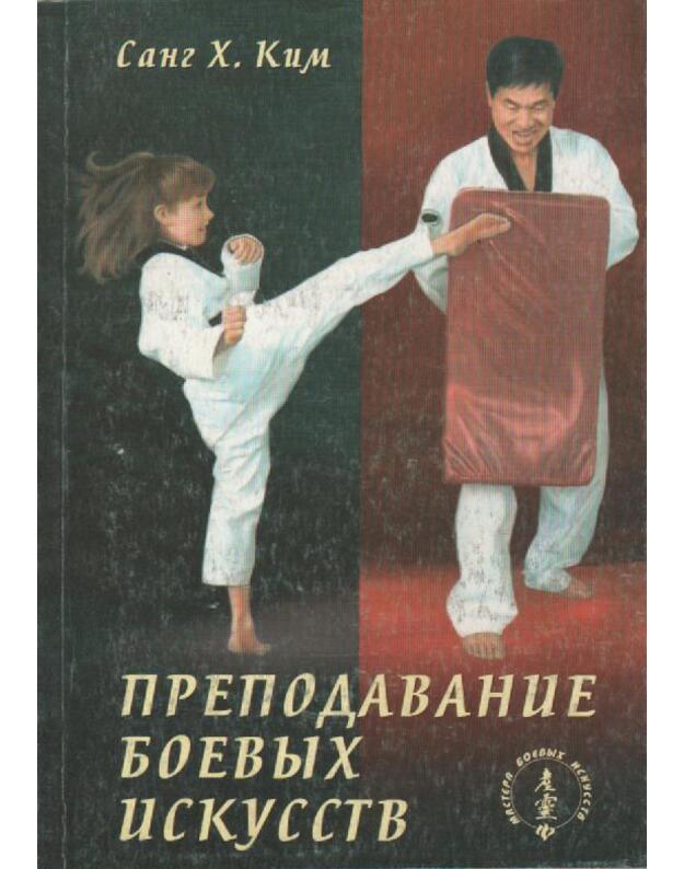 Prepodavanije boevych iskusstj. Mastera boevych iskusstv - Kum Sang H.