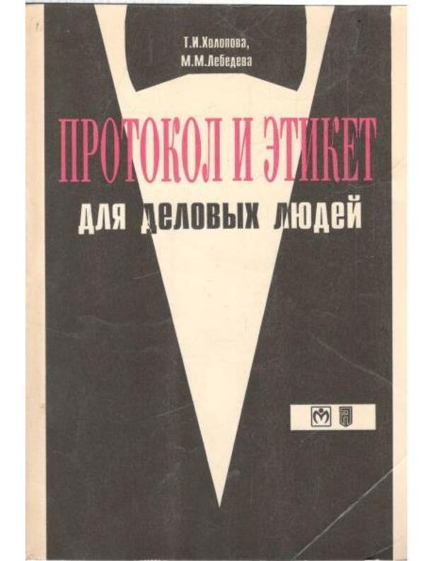 Protokol i etiket dlia delovych liudei - Cholopova T. I., Lebedeva M. M.