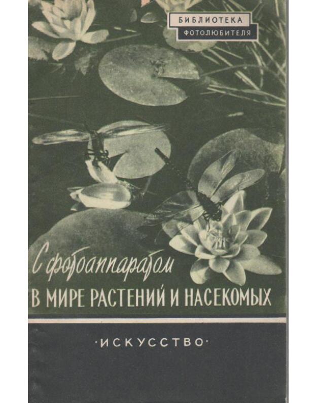 S fotoaparatom v mire rasstenij i nasekomych / Bibioteka fotoliubitelia, vyp. 11 - Minkevič Vl