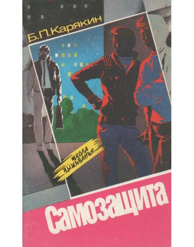 Samozaščita / Škola vyživanija - Kariakin B. P.