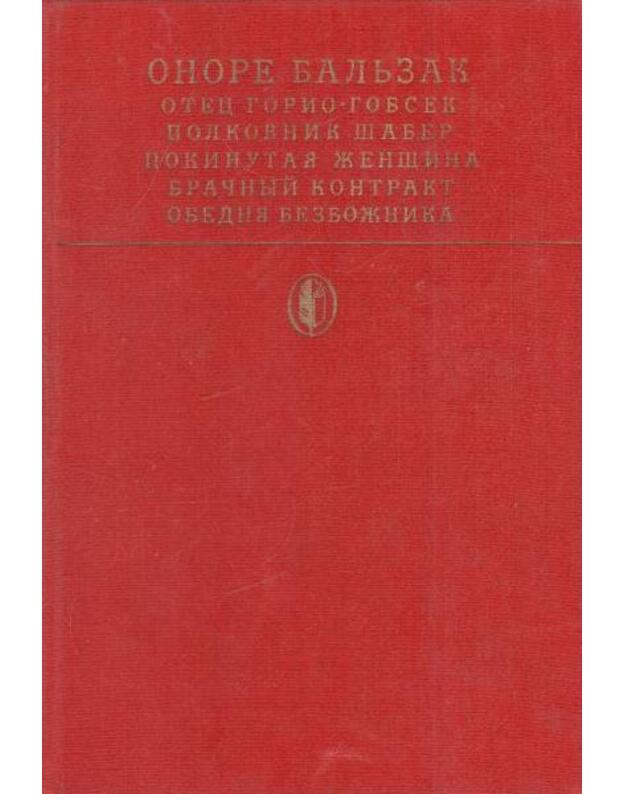 Sceny častnoj žizni: Otec Gorijo; Gobsek; Polkovnik šaber i dr. - Balzak Onore