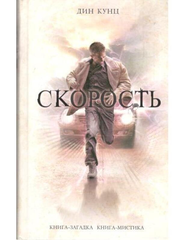 Skorostj / Kniga-zagadka, kniga-mistika - Kunc Din / Koontz Dean