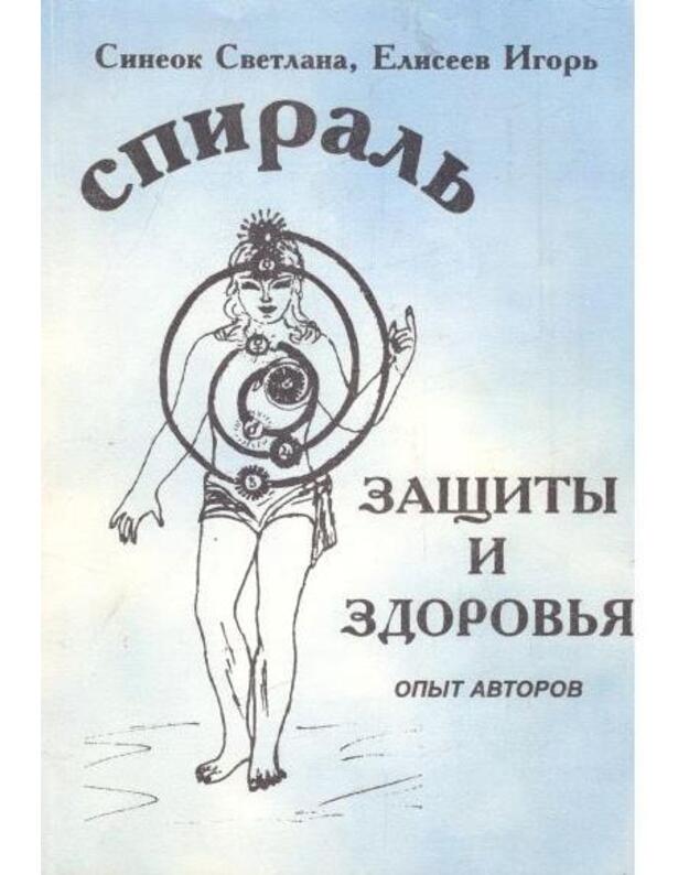 Spiralj zaščity ir zdorovja - Sineok Svetlana, Elisejev Igorj