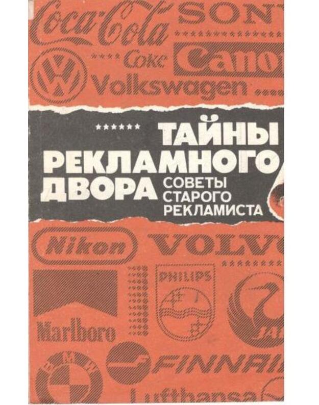 Tainy reklamnogo dvora. Sovety starogo reklamista - Ogilvi Devid i drugije o reklame