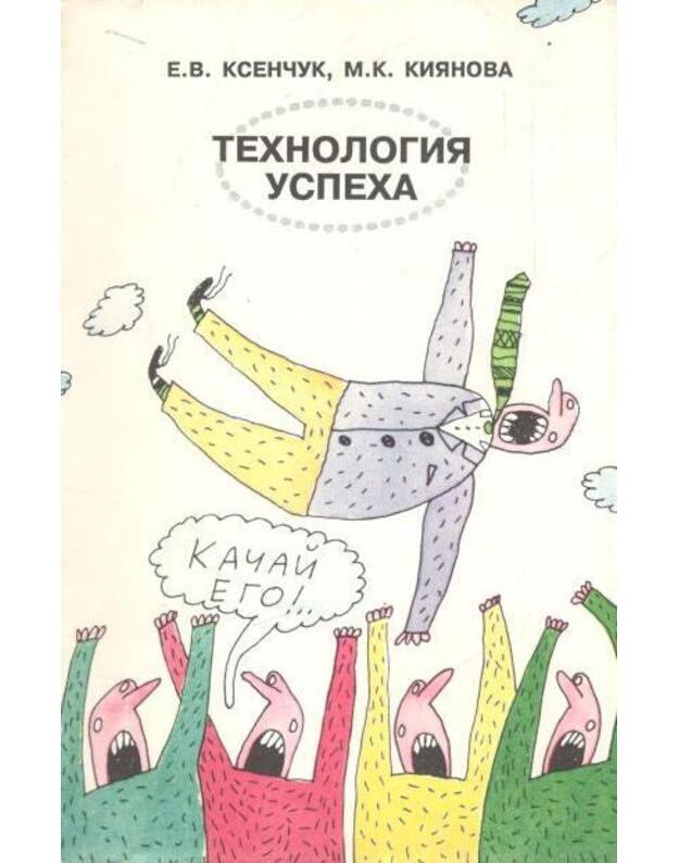 Technologija uspecha - Ksenčuk E. V., Kijanova M. K.