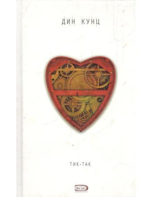 Tik-Tak / Kollekcija - Kunc Din / Koontz Dean